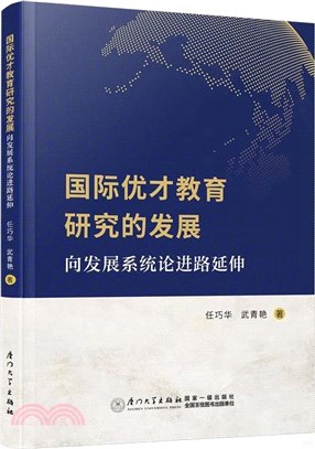 國際優才教育研究的發展：向發展系統論進路延伸（簡體書）