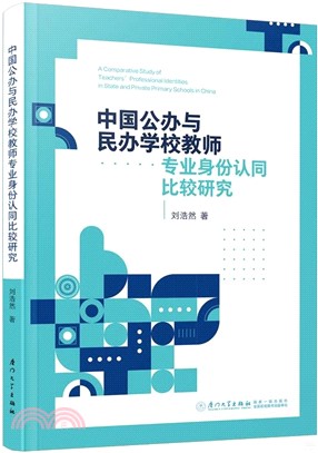 中國公辦與民辦學校教師專業身份認同比較研究A Comparative Study of Teachers’ Professional Identities in State and Private Primary Schools in China（簡體書）