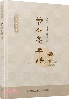 曾公亮年譜（簡體書）