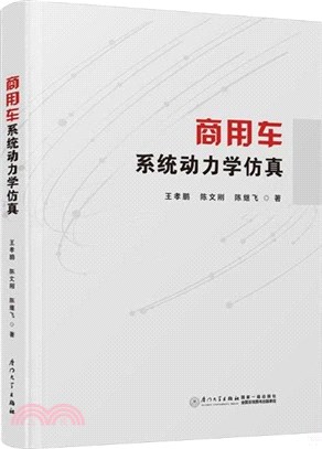 商用車系統動力學仿真（簡體書）