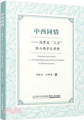 中西同情：馮夢龍“三言”傳入西方之考析（簡體書）