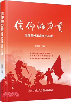 信仰的力量：追尋泉州革命烈士心跡（簡體書）