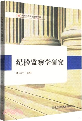 紀檢監察學研究（簡體書）