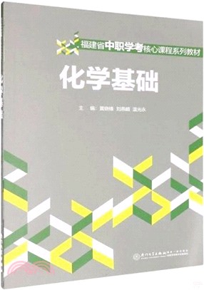 化學基礎（簡體書）