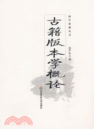 古籍版本學概論（簡體書）