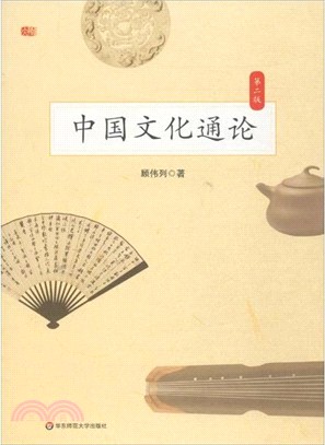 中國文化通論(第二版)（簡體書）