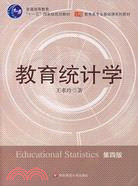 教育統計學(修訂二版)（簡體書）