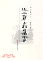 近三百年古籍目錄舉要（簡體書）