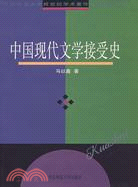 中國現代文學接受史(簡體書)