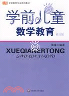 學前教育專業系列教材：學前兒童數學教育(修訂版（簡體書）