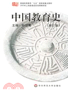 中國教育史(修訂版)（簡體書）