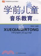 學前教育專業系列教材.學前兒童音樂教育（修訂版）（簡體書）