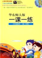2012春一課一練：六年級數學（簡體書）