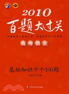 2010高考語文百題大過關：基礎知識十個100題（簡體書）