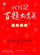 2010高考語文百題大過關：古詩文鑑賞100題（簡體書）