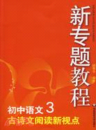 初中語文3·古詩文閱讀新視點（簡體書）