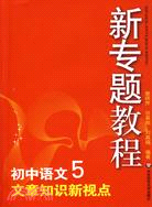 初中語文5·文章知識新視點（簡體書）