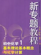 新專題教程.初中化學1 基本理論基本概念與化學計算(全新修訂)（簡體書）