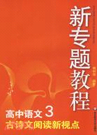 高中語文3·古詩文閱讀新視點（簡體書）