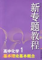 高中化學1 基本理論基本概念－新專題教程(簡體書)