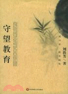 夏大書系．教育隨筆：守望教育(簡體書)