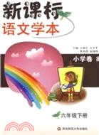 新課標語文學本‧小學卷8：六年級(下)(第三版)（簡體書）