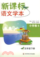 新課標語文學本.小學卷6.五年級下冊（簡體書）