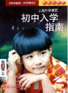 初中入學指南.上海升學黃頁-2006年修訂本（簡體書）