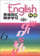 英語辭彙同步學習·6年級N版（修訂版）（簡體書）