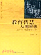 教育智慧從哪裡來：點評100個教育案例-小學（簡體書）