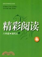 精彩閱讀：八年級 現代文（簡體書）