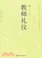 教師禮儀（簡體書）