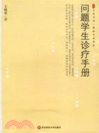 問題學生診療手冊（簡體書）