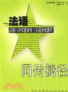 1CD-法語高級口譯技能訓練與實戰演練教程(簡體書)