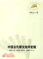 上海青年出版人學術叢書：中國古代駢文批評史稿(簡體書)