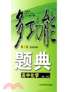 多功能題典.高中化學(第三版)（簡體書）