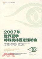 2007年世界夏季特殊奧林匹克運動會志願者培訓教程（修訂版）（簡體書）
