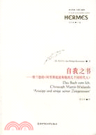 自我之書－維蘭德的《阿里斯底波和他的幾個同時代的人》（簡體書）