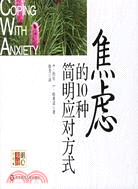 明心書坊·心元素：焦慮的10種簡明應對方式（簡體書）