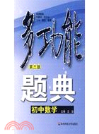 多功能題典.初中數學(第三版)（簡體書）