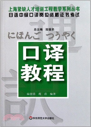 日語中級口譯崗位資格證書考試：口譯教程（簡體書）