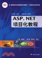 高職高專項目課程系列教材.ASP.NET項目化教程（簡體書）