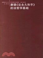 康德<<論永久和平>>的法哲學基...