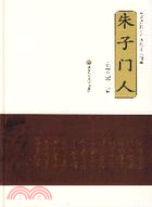 陳榮捷朱子學論著叢刊：朱子門人(簡體書)