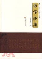 朱學論集(簡體書)