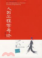 人因工程學導論(第二版)(簡體書)