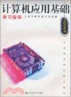 電腦應用基礎學習指導（2006版）（簡體書）