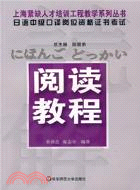 日語中級口譯崗位資格證書考試.閱讀教程（簡體書）