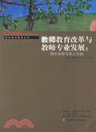 大夏書系·國際教師教育叢書:教師教育改革與教師專業發展-國際視野與本土實踐（簡體書）