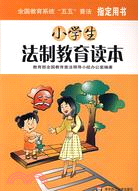 小學生法制教育讀本（簡體書）